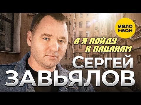 Сергей Завьялов - А Я Пойду К Пацанам фото