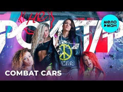Combat Cars - Не РОКСТАР Remix Single фото