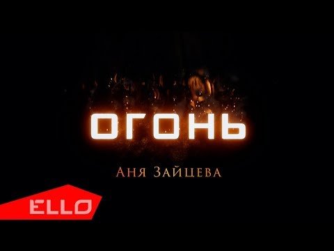 Анна Зайцева - Огонь Песни фото