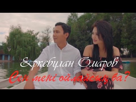 Еркебұлан Омаров - Сен Мені Ойлайсың Ба фото