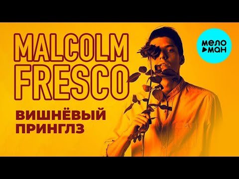 Malcolm Fresco - Вишневый принглз Single фото