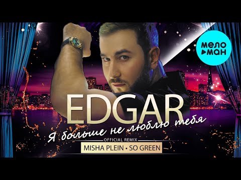 EDGAR - Я больше не люблю тебя Misha Plein So Green remix фото