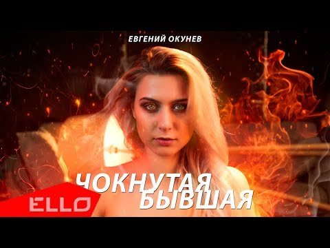 Евгений Окунев - Чокнутая Бывшая фото