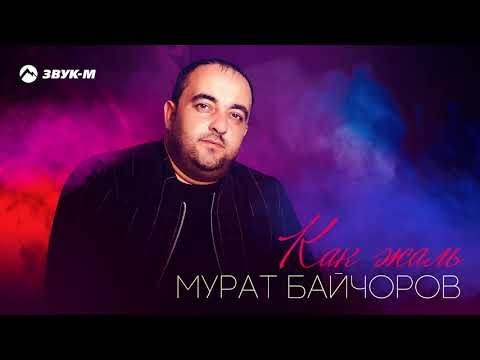 Мурат Байчоров - Как Жаль фото