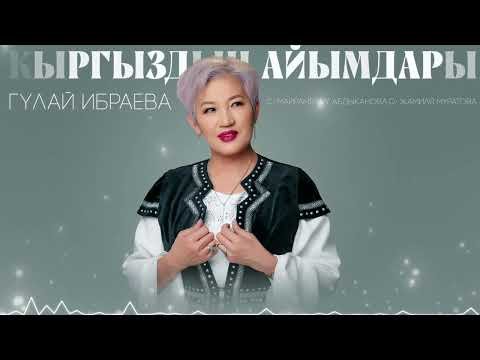 Гүлай Ибраева - Кыргыздын Айымдары фото