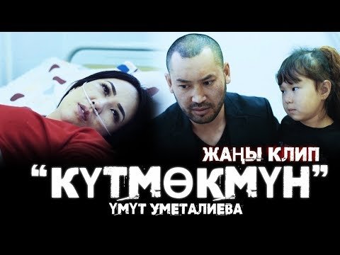 Умут Уметалиева - Кутмокмун фото