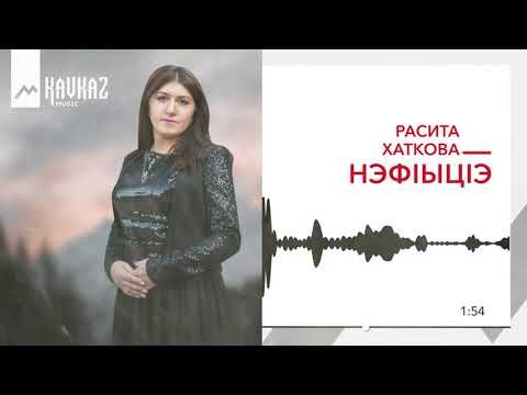 Расита Хаткова - Нэфiыцiэ фото