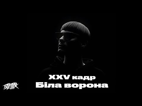 Xxv Кадр - Біла Ворона Прем'єра фото