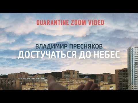 Владимир Пресняков - Достучаться До Небес Quarantine Zoom Video фото
