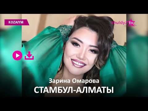 Зарина Омарова - Стамбул Алматы Zhuldyz Аудио фото
