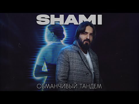 Shami - Обманчивый Тандем Трек фото
