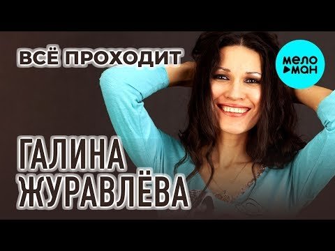 Галина Журавлёва Журга - Всё проходит Single фото