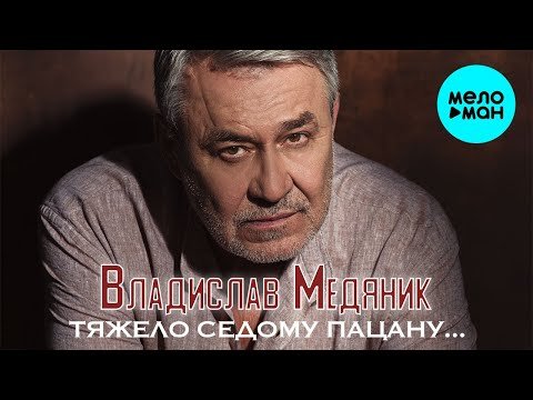 Владислав Медяник - Тяжело седому пацану Single фото