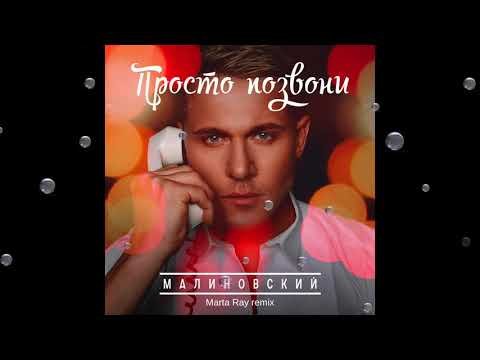 Малиновский - Просто позвони фото