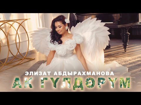 Элизат Абдырахманова - Ак Гүлдөрүм фото