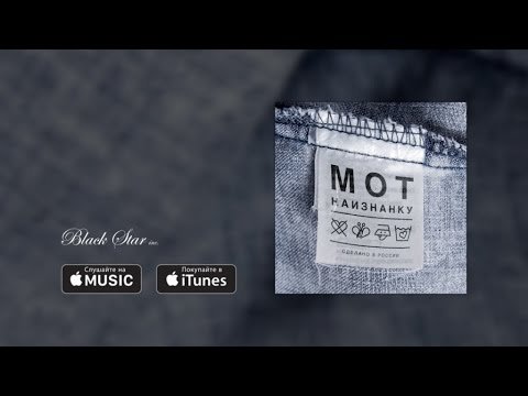 Мот Feat Артём Пивоваров - Муссоны Альбом Наизнанку фото