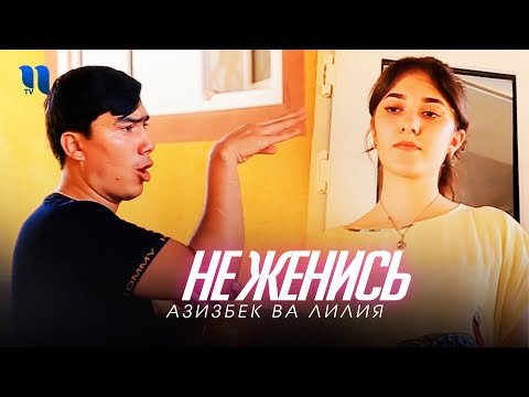 Азизбек Ва Лилия - Не Женись Видеоклип фото