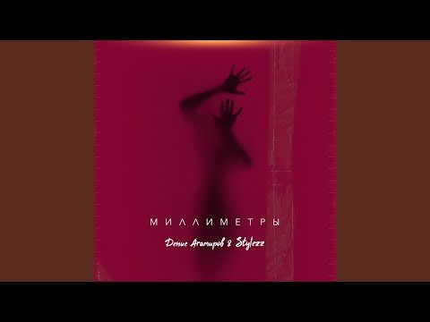 Denis Agamirov Stylezz - Миллиметры фото