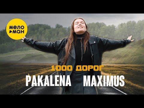 Pakalena, Maximus - 1000 Дорог фото