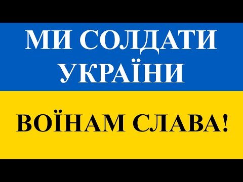 Ми Солдати України - Гурт Наша Пісня Воїнам Слава фото