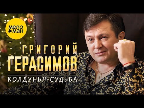 Григорий Герасимов - Колдуньясудьба фото