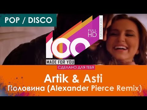 Artik Asti - Половина Alexander Pierce Remix фото
