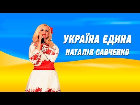 Україна Єдина - Наталія Савченко З Днем Незалежності України фото