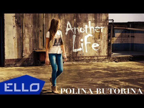 Polina Butorina - Another Life фото