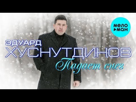 Эдуард Хуснутдинов - Падает снег Single фото