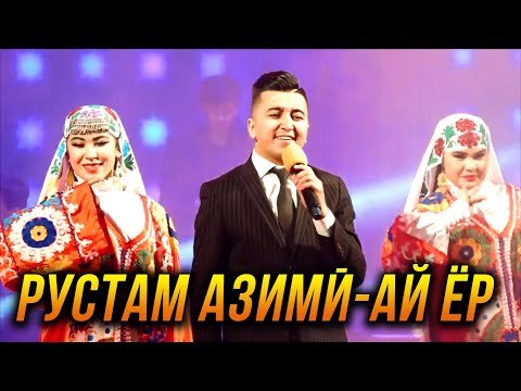 Премьера Рустам Азими - Ай Ёр фото