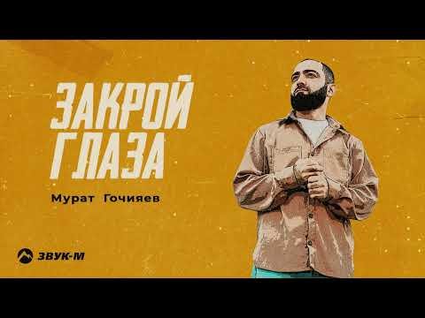 Мурат Гочияев - Закрой Глаза фото