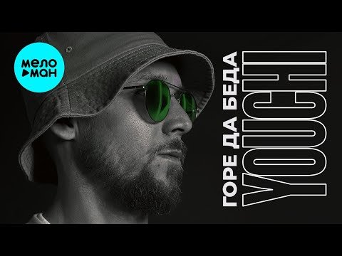 Youchi - Горе да беда фото