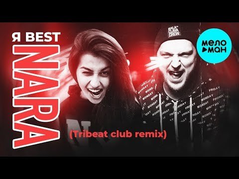 Nara Play - Я Best Tribeat Club Remix фото