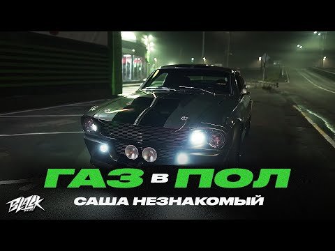 Саша Незнакомый - Газ В Пол 4Am, Ves Remix фото