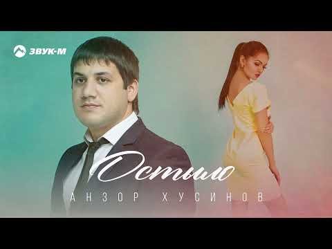 Анзор Хусинов - Остыло фото