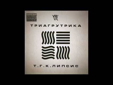 Триагрутрика - Тигра Стиль Feat Taj Mahal Оу 74 Альбом Тгклипсис фото