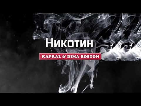 DJ Kapral Дима Бостон - Никотин фото