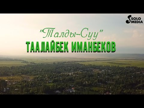 Таалайбек Иманбеков - Талды фото