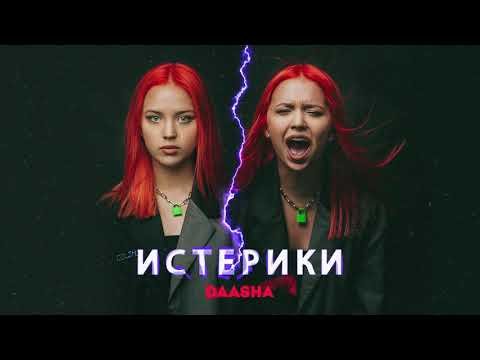 Daasha - Истерики Official фото