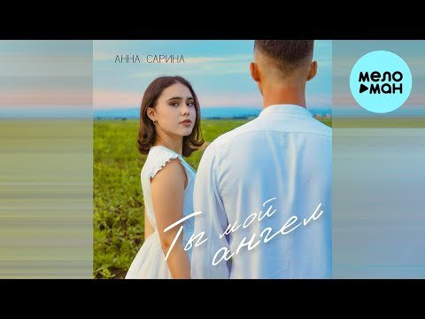 Анна Сарина - Ты Мой Ангел фото