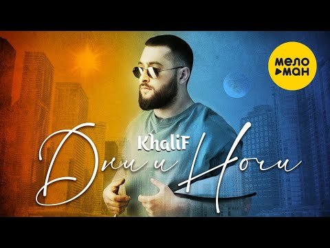 Khalif - Дни, Ночи фото