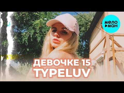 Typeluv - Девочке 15 фото