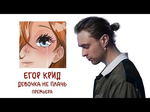 Егор Крид - Девочка Не Плачь фото