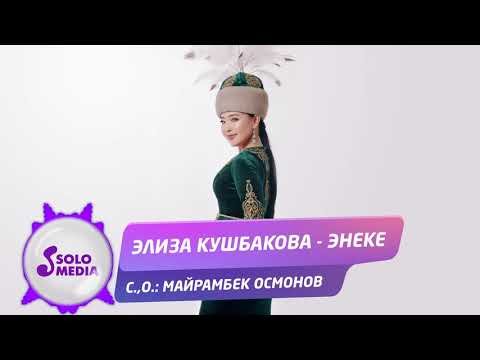 Элиза Кушбакова - Энеке Жаны ыр фото