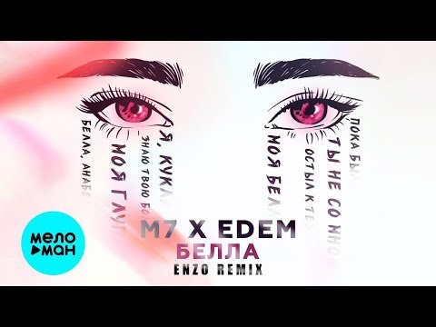 M7 EDEM - Белла DJ Enzo Remix Single фото