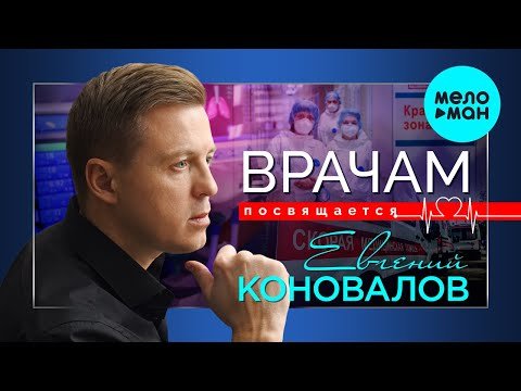 Евгений Коновалов - Врачам посвящается Single фото