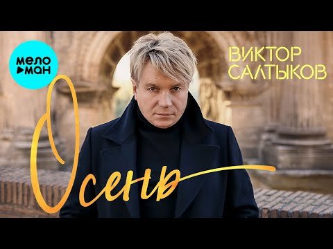 Виктор Салтыков - Осень Single фото