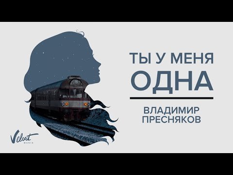 Аудио Владимир Пресняков - Ты У Меня Одна фото