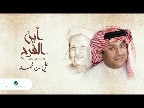 Ali Ben Mohammed … Ain Alfarah - Lyrics фото