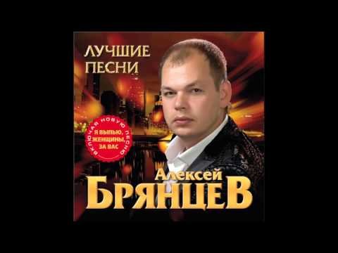 Алексей Брянцев - Скажи, Что Ты Меня Ждала фото